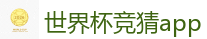 足球外围_FIFA世界杯 (FIFA World Cup)官方竞猜指定平台